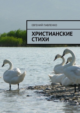 Евгений Павленко. Христианские стихи