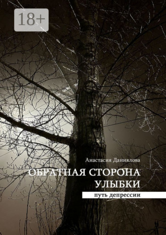 Анастасия Даниялова. Обратная сторона улыбки. Путь депрессии