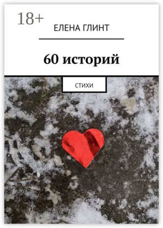 Елена Глинт. 60 историй. Стихи