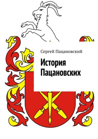 Сергей Пацановский. История Пацановских