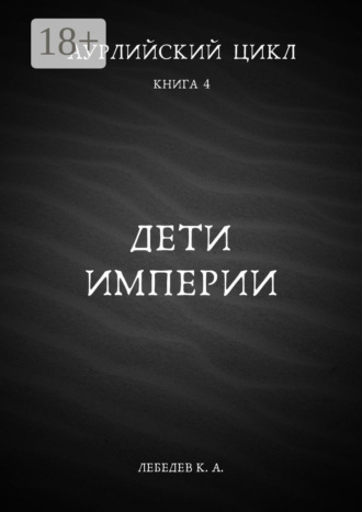 Константин Лебедев. Аурлийский цикл. Книга 4. Дети империи