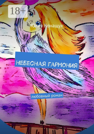 Юлия Конащук. Небесная гармония. Любовный роман