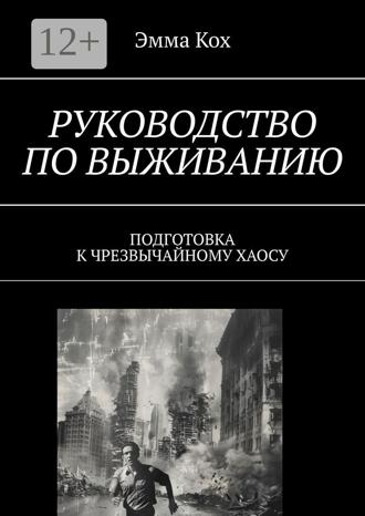 Эмма Kox. Руководство по выживанию. Подготовка к чрезвычайному хаосу