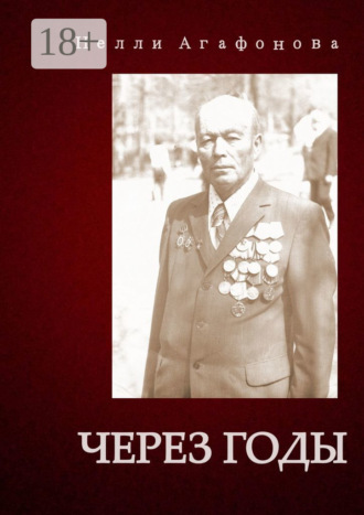. Через годы