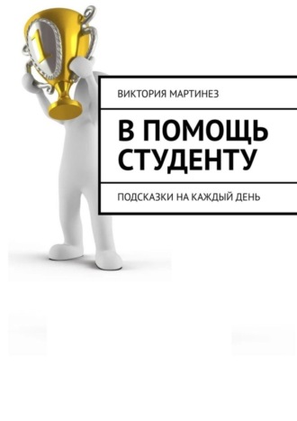 Виктория Мартинез. В помощь студенту. Подсказки на каждый день