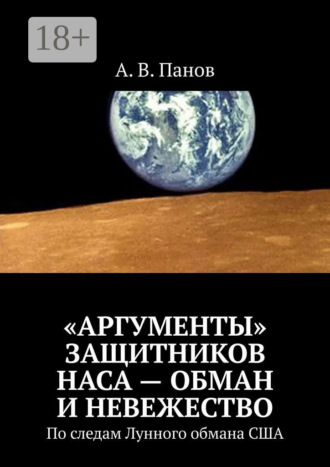 . «Аргументы» защитников НАСА – обман и невежество. По следам Лунного обмана США