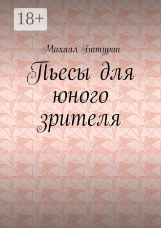 . Пьесы для юного зрителя