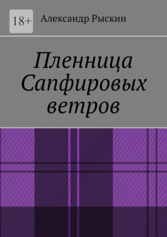 Александр Рыскин. Пленница Сапфировых ветров