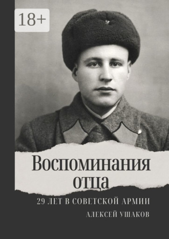 . Воспоминания отца. 29 лет в Советской Арми