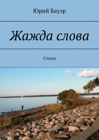 Юрий Бауэр. Жажда слова. Стихи