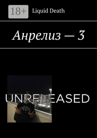 Liquid Death. Анрелиз – 3