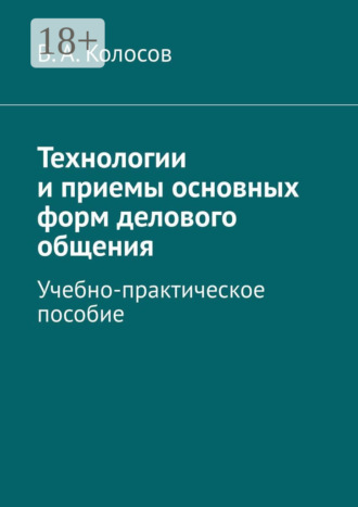 В. А. Колосов. Технологии и приемы основных форм делового общения. Учебно-практическое пособие