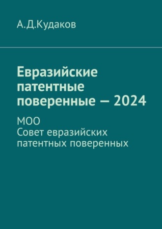 А. Д. Кудаков. Евразийские патентные поверенные – 2024. МОО Совет евразийских патентных поверенных