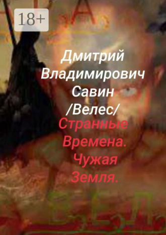 . Странные времена. Чужая земля. Велес. Ч. 1