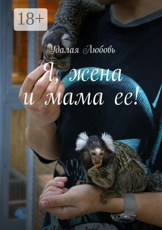 . Я, жена и мама ее!