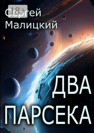 Сергей Малицкий. Два парсека
