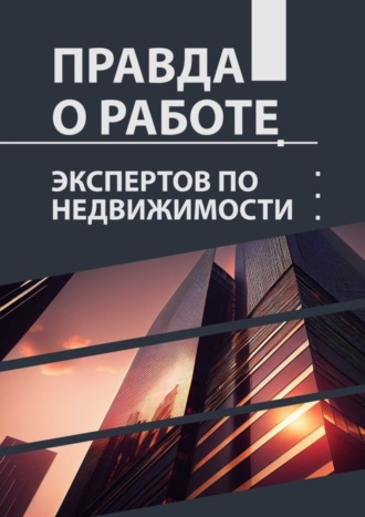 Лилия Сараева. Правда о работе экспертов по недвижимости