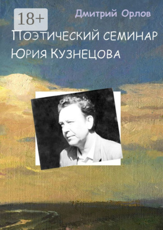 Дмитрий Орлов. Поэтический семинар Юрия Кузнецова