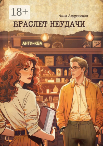 Анна Андросенко. Браслет неудачи