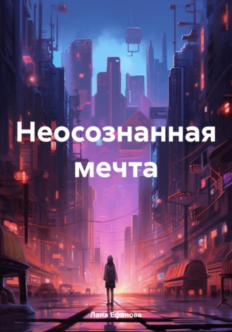 Лана Ефанова. Неосознанная мечта
