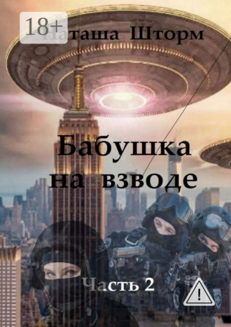 . Бабушка на взводе. Часть 2
