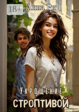 . Укрощение строптивой