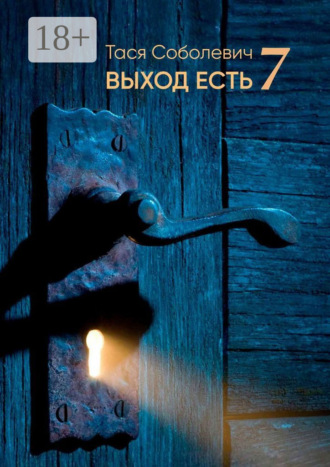 Тася Соболевич. Выход есть. 7