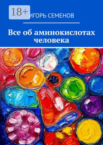 . Все об аминокислотах человека