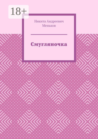 Никита Андреевич Меньков. Смугляночка