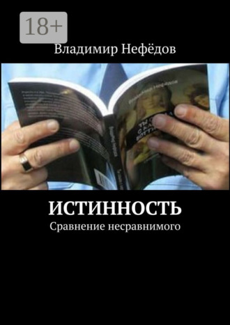 Владимир Иванович Нефёдов. Истинность. Сравнение несравнимого