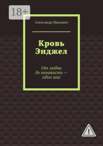 Александр Милович. Кровь Энджел. От любви до ненависти - один шаг