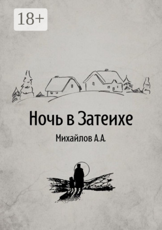 Алексей Александрович Михайлов. Ночь в Затеихе