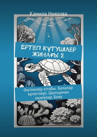 Камила Ниязова. Ертегі Kүтушілер Жинағы 2. Әңгімелер кітабы. Балалар ертегілері. Шытырман оқиғалар. Бояу