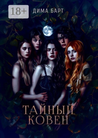 . Тайный ковен