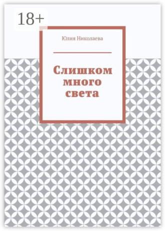 Юлия Николаева. Слишком много света