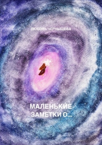 Любовь Чернышева. Маленькие заметки о…