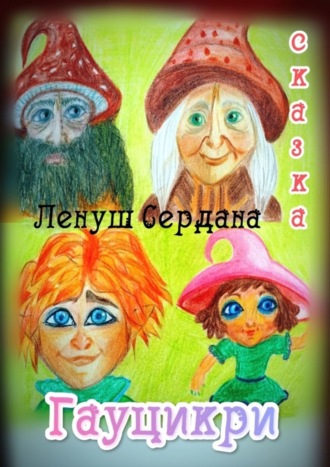 Ленуш Сердана. Гауцикри. Сказка