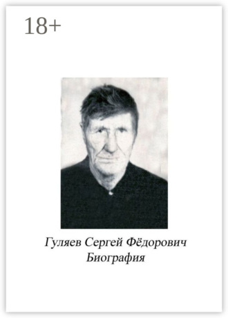 . Гуляев Сергей Фёдорович. Биография