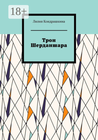 . Трон Шерданшара