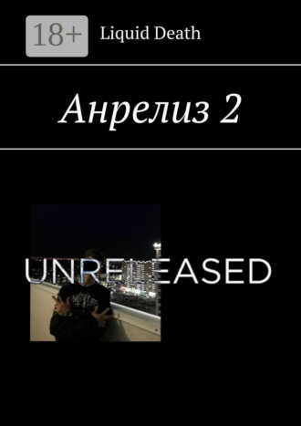 Liquid Death. Анрелиз 2