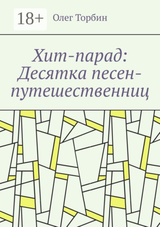 . Хит-парад: Десятка песен-путешественниц