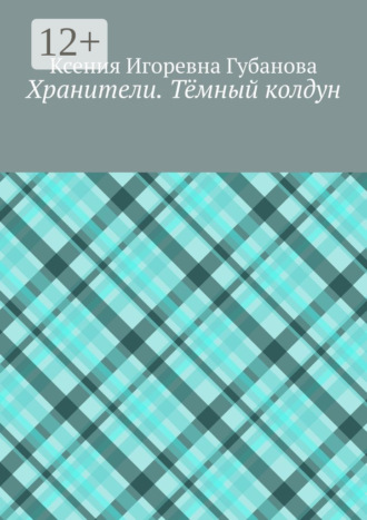 Ксения Игоревна Губанова. Хранители. Тёмный колдун