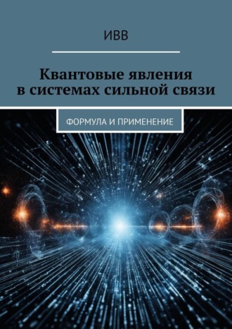 . Квантовые явления в системах сильной связи. Формула и применение