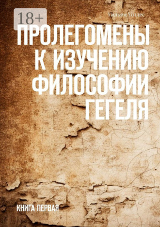 . Пролегомены к изучению философии Гегеля. Книга первая