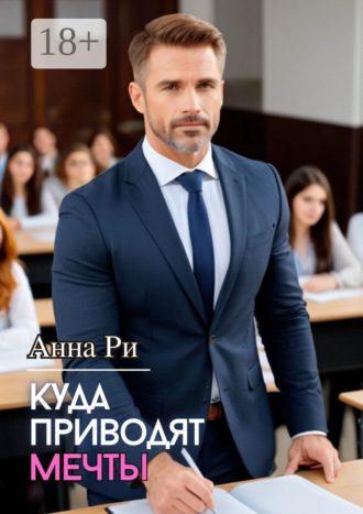 . Куда приводят мечты