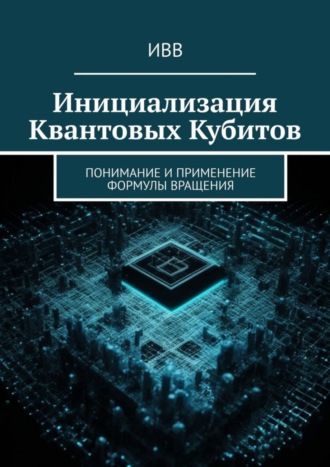 . Инициализация Квантовых Кубитов. Понимание и применение формулы вращения