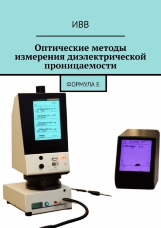 . Оптические методы измерения диэлектрической проницаемости. Формула ε
