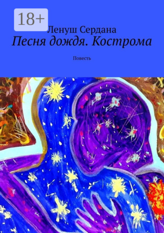 Ленуш Сердана. Песня дождя. Кострома. Повесть