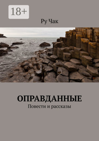 Ру Чак. Оправданные. Повести и рассказы