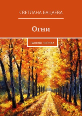 Светлана Бацаева. Огни. Ранняя лирика